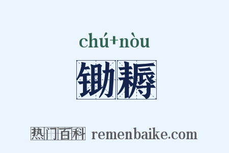 锄耨是什么意思的图片